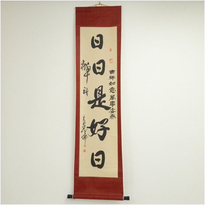 雲佛筆 「日日是好日」一行書 肉筆紙本掛軸（紙箱） 掛け軸 床の間 書