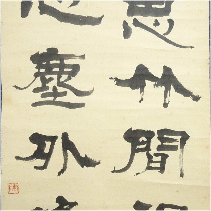 軒朴筆 漢詩 五言二句 肉筆紙本掛軸（共箱） 掛け軸 床の間 書