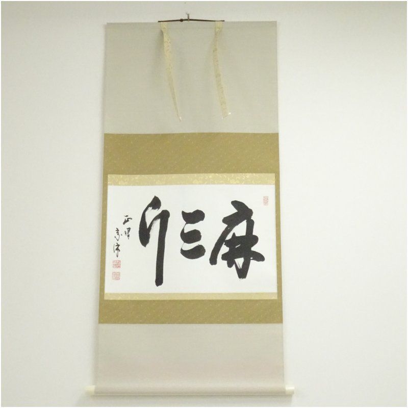 正眼寺 山川宗玄筆 「麻三斤」横物 肉筆紙本掛軸（紙箱） 掛け軸