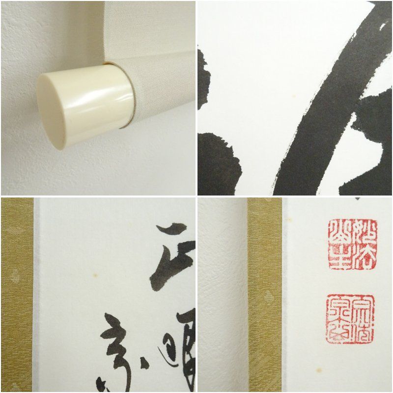 正眼寺 山川宗玄筆 「麻三斤」横物 肉筆紙本掛軸（紙箱） 掛け軸