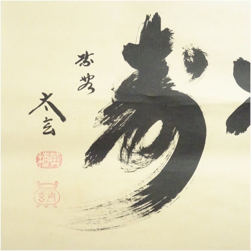 大徳寺 小林太玄筆 「松寿」横物 肉筆紙本掛軸（共箱） 掛け軸 床の間