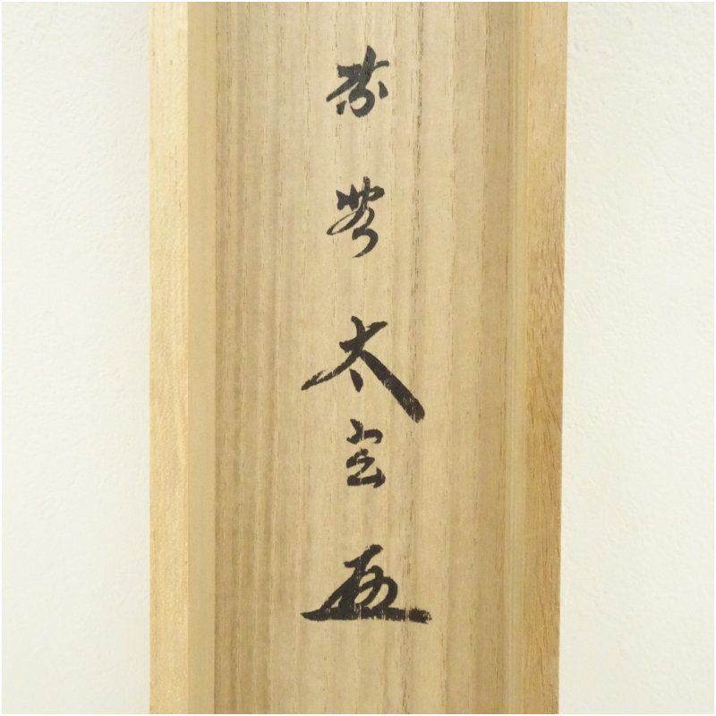 大徳寺 小林太玄筆 「松寿」横物 肉筆紙本掛軸（共箱） 掛け軸 床の間