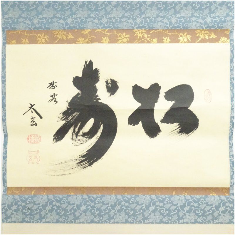 大徳寺 小林太玄筆 「松寿」横物 肉筆紙本掛軸（共箱） 掛け軸 床の間