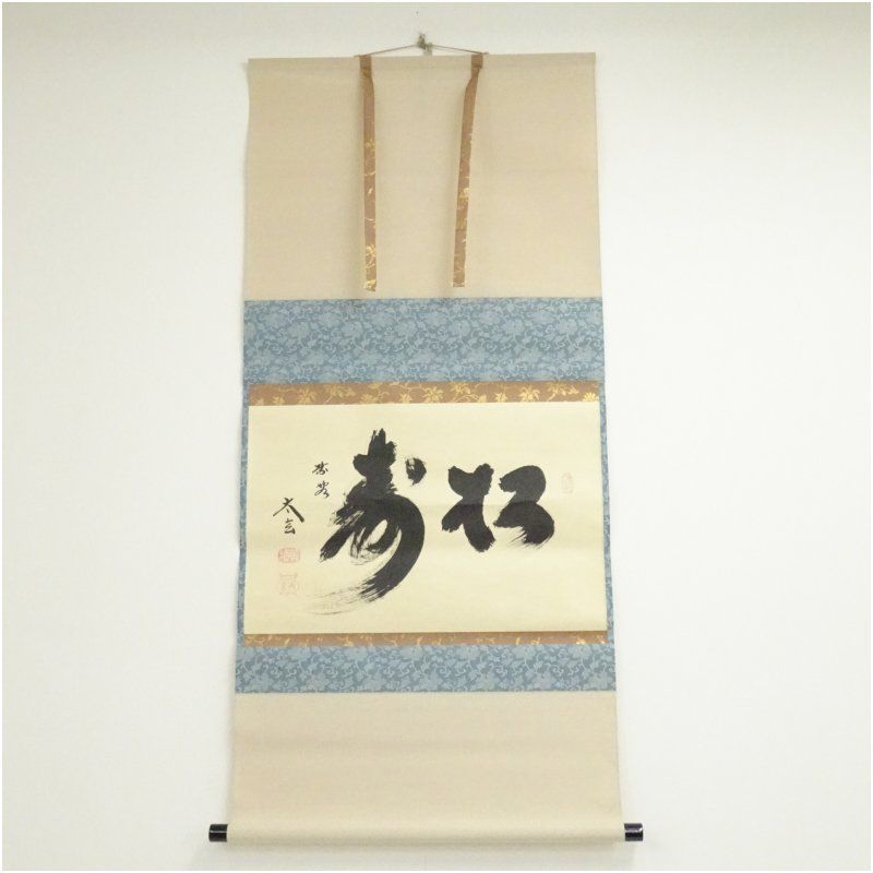 大徳寺 小林太玄筆 「松寿」横物 肉筆紙本掛軸（共箱） 掛け軸 床の間