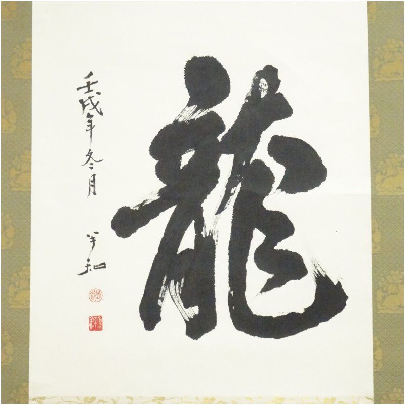 半和筆 「龍」一字 肉筆紙本掛軸（紙箱） 掛け軸 床の間 書 おしゃれ