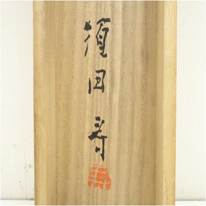 洋画家 須田寿筆 菖蒲 肉筆紙本掛軸（共箱） 掛け軸 床の間 書