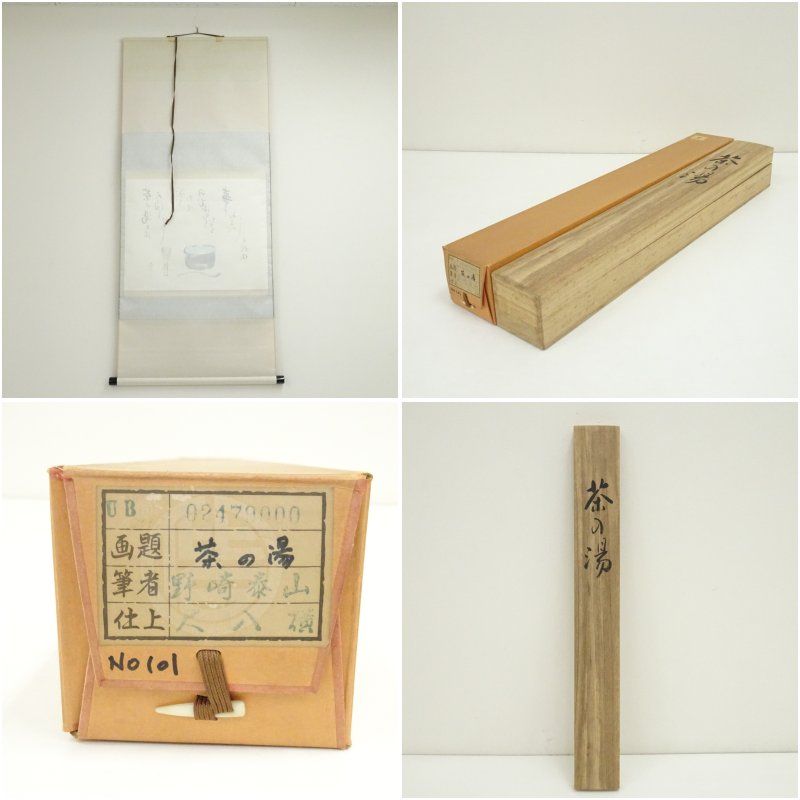 野崎泰山筆 茶の湯とは 画賛 肉筆紙本掛軸（共箱） 掛け軸 床の間 書