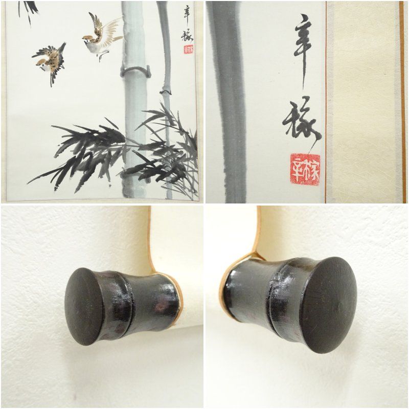 辛架筆 竹に雀 肉筆紙本掛軸 掛け軸 床の間 書 おしゃれ 絵画 表具