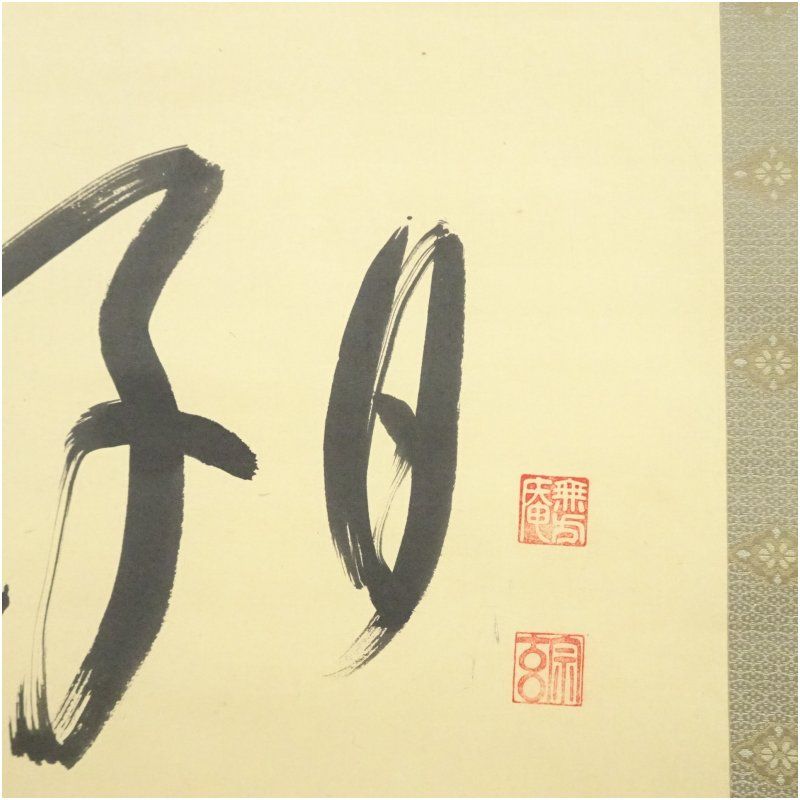 M-0006【真作】妙喜庵十世 肉筆 紙本 寿 置字 掛軸/臨済宗 墨蹟 書画 M