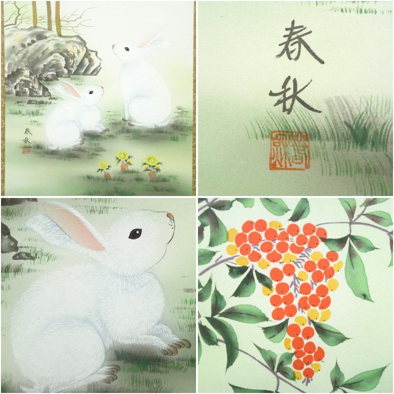 尾崎春秋筆 南天福寿に白兎 肉筆絹本掛軸（紙箱） 掛け軸 床の間 書