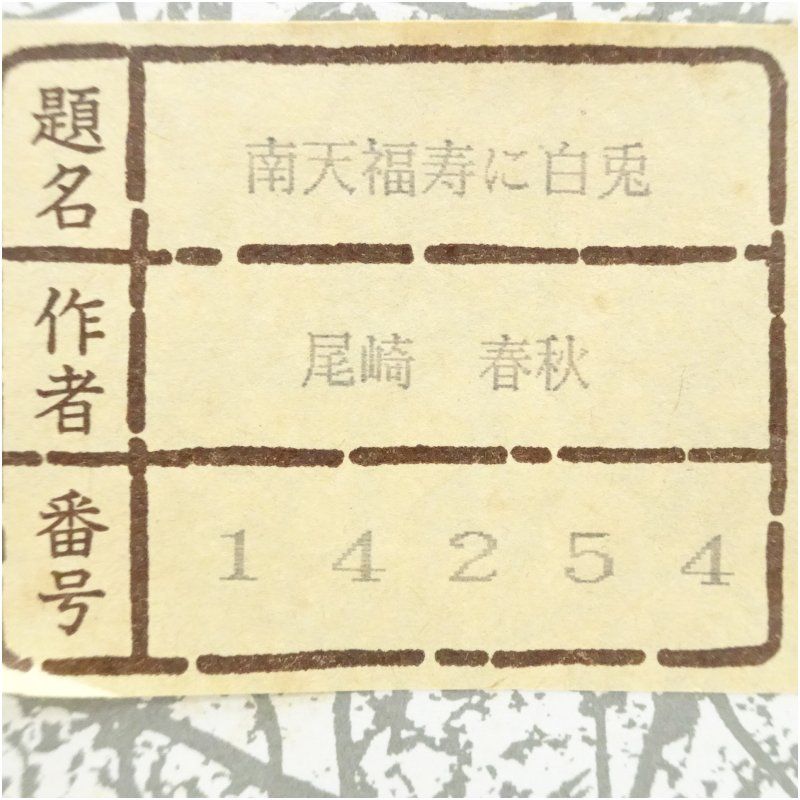 尾崎春秋筆 南天福寿に白兎 肉筆絹本掛軸（紙箱） 掛け軸 床の間 書