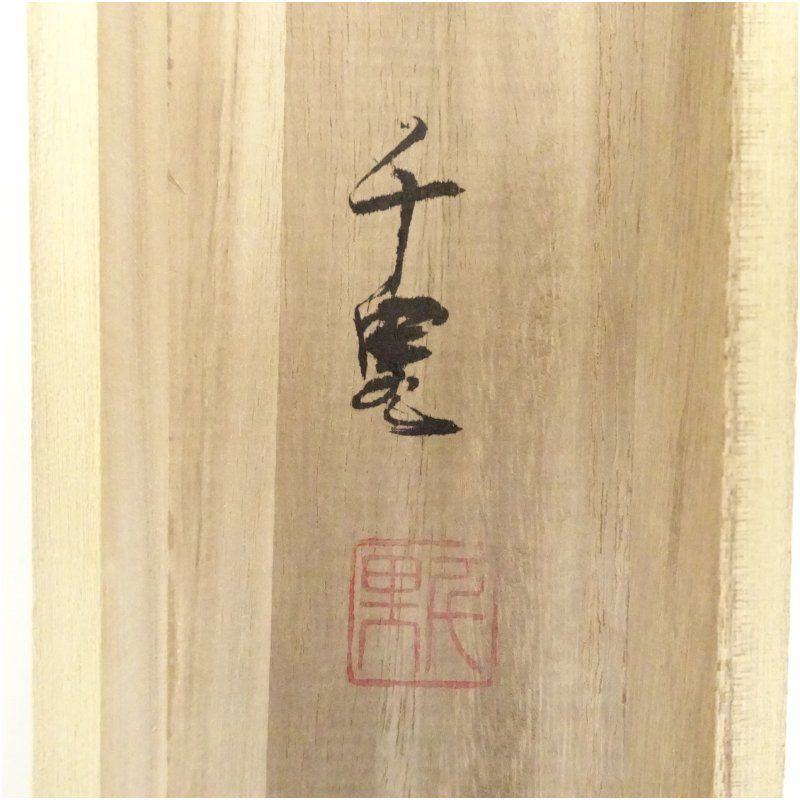 飯島千里筆 六瓢 肉筆絹本掛軸（共箱） 掛け軸 床の間 書 おしゃれ