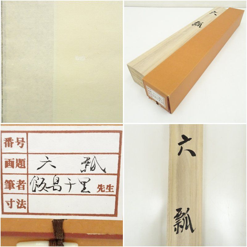 掛け軸 飯島千里 四季草花 絹本 希少 軸装 茶道具 掛軸 です。 掛け軸