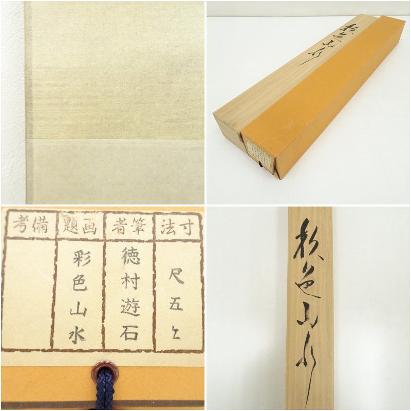 徳村遊石筆 彩色山水 肉筆絹本掛軸（共箱） 掛け軸 床の間 書 おしゃれ