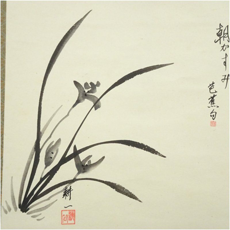 耕一筆 春蘭 芭蕉句 蘭画賛 肉筆紙本掛軸（共箱） 掛け軸 床の間 書