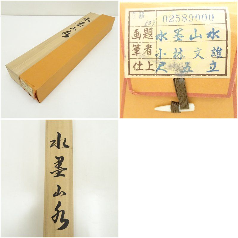 小林文雄筆 水墨山水 肉筆絹本掛軸（共箱） 掛け軸 床の間 書 おしゃれ