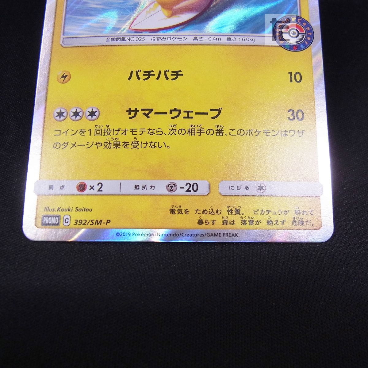 PROMO 海で遊ぶピカチュウ 392/SM-P / TA23859