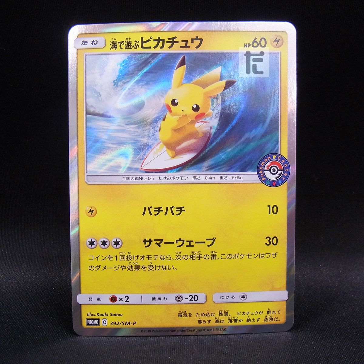 海で遊ぶピカチュウ　プロモ　392/sm-p PROMO 海で遊ぶピカチュウ 392/SM-P / TA23859