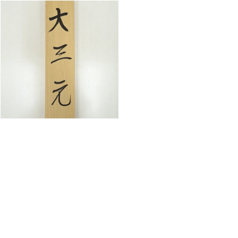 池田陽山 大三元 彩色山水 肉筆絹本掛軸（共箱） 掛け軸 床の間 書