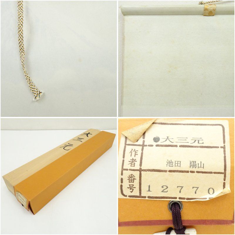 池田陽山 大三元 彩色山水 肉筆絹本掛軸（共箱） 掛け軸 床の間 書