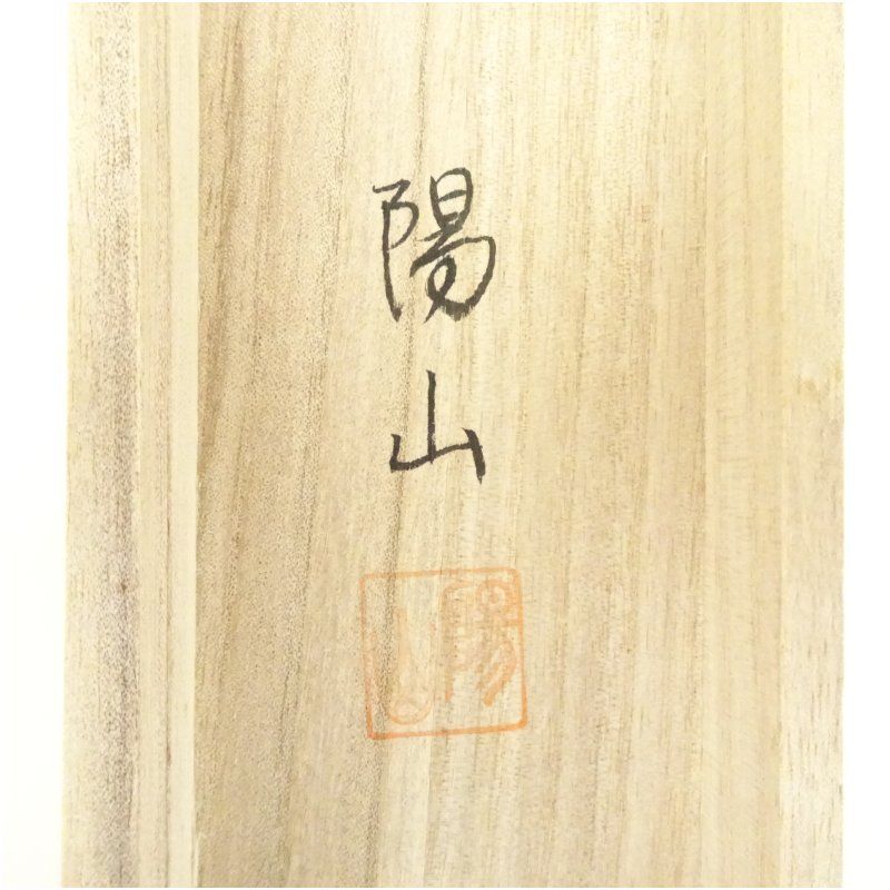 池田陽山 大三元 彩色山水 肉筆絹本掛軸（共箱） 掛け軸 床の間 書