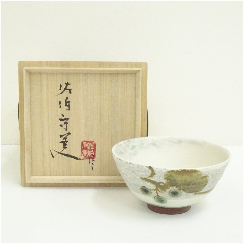 佐伯守美造 山帰来文茶碗（共箱） 茶道 抹茶 おしゃれ 抹茶茶碗 抹茶碗