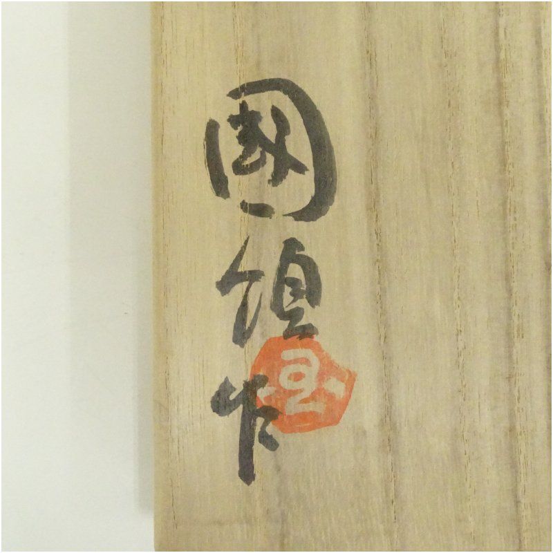 京焼 紅安南茶碗 抹茶碗 國領寿人作 茶道具 供箱付 T666 京焼 紅安南茶碗 抹茶碗 國領寿人作 茶道具 供箱付 T666 京焼 紅安南