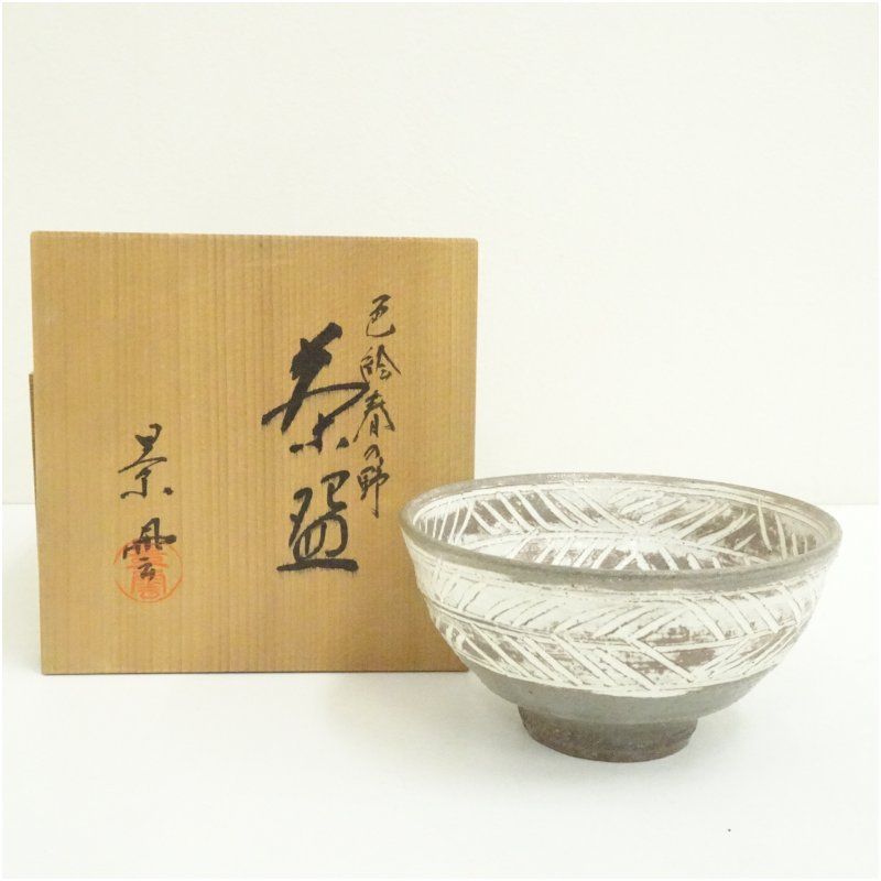 作家物 三島茶碗（保護箱） 茶道 抹茶 おしゃれ 抹茶茶碗 抹茶碗 和