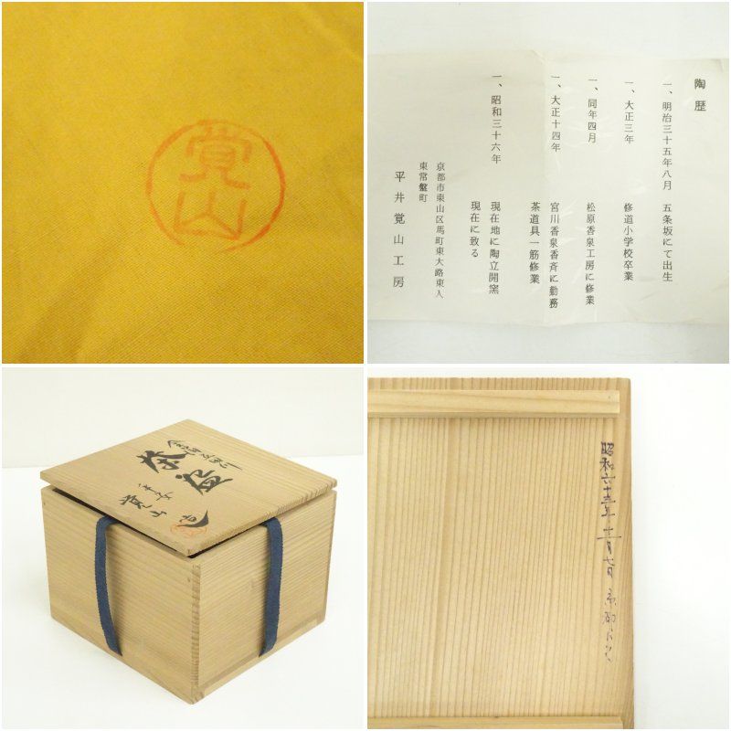 京焼 平井覚山造 金箔立田川茶碗（共箱） 茶道 抹茶 おしゃれ 抹茶茶碗