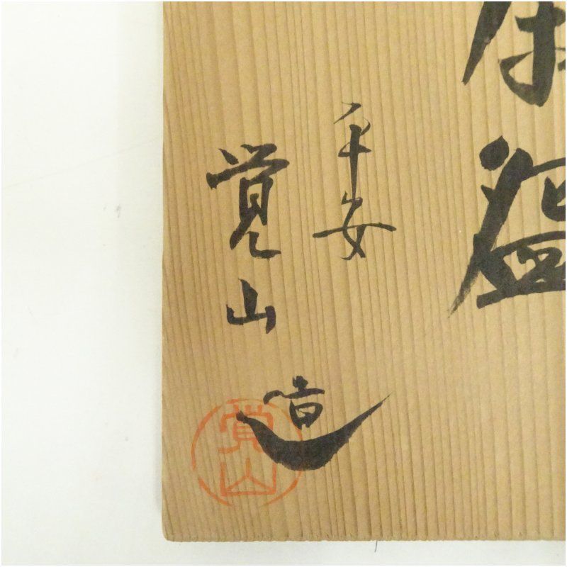 京焼 平井覚山造 金箔立田川茶碗（共箱） 茶道 抹茶 おしゃれ 抹茶茶碗