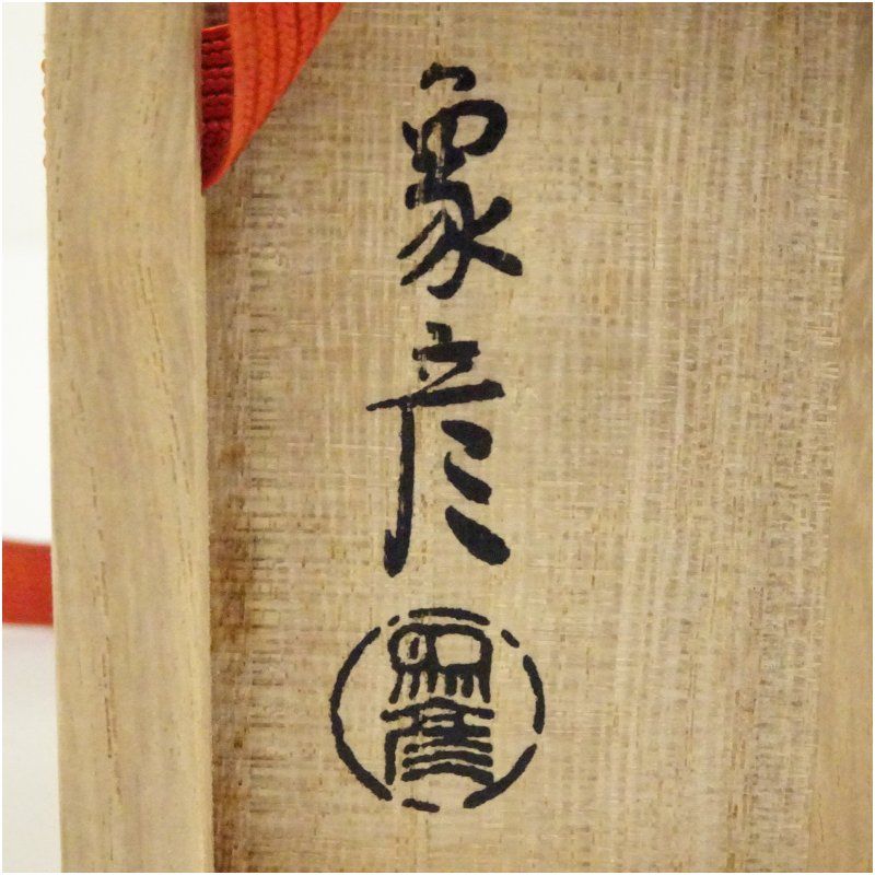 象彦造 溜塗菊蒔絵香合（共箱） 茶道具 茶道 香道 香道具 おしゃれ