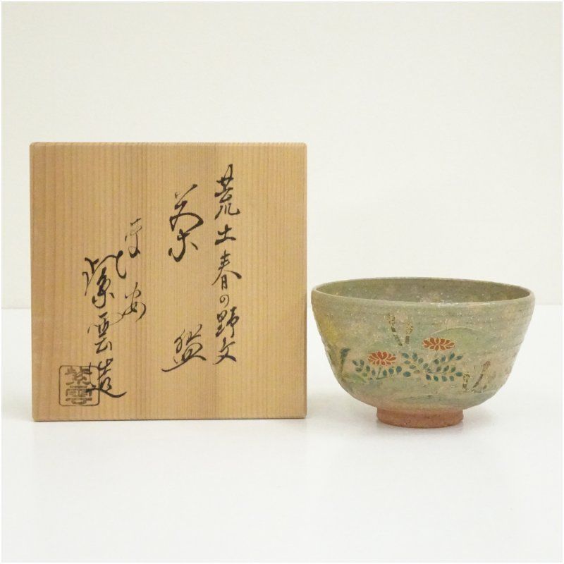 京焼 橋本紫雲造 荒土春の野文茶碗（共箱） 茶道 抹茶 おしゃれ 抹茶