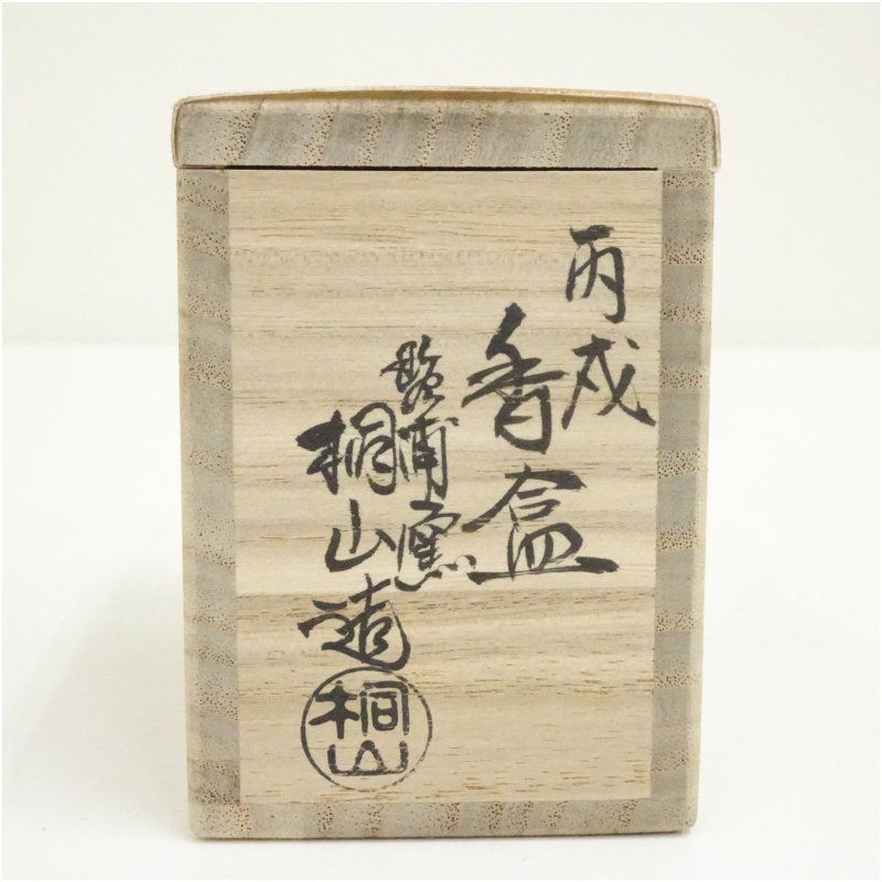 和田瑾斎作 宝塔香合 高橋介州識 茶道具 共箱　V830　N1 琴浦窯 和田桐山造 干支戌香合（共箱） 茶道具 茶道 香道 香道具