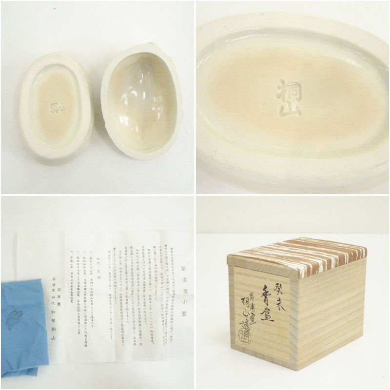 琴浦窯 和田桐山造 干支未香合（共箱） 茶道具 茶道 香道 香道具