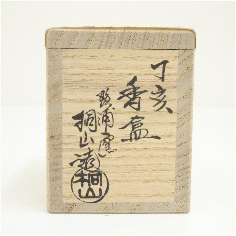 琴浦窯 和田桐山造 干支亥香合（共箱） 茶道具 茶道 香道 香道具