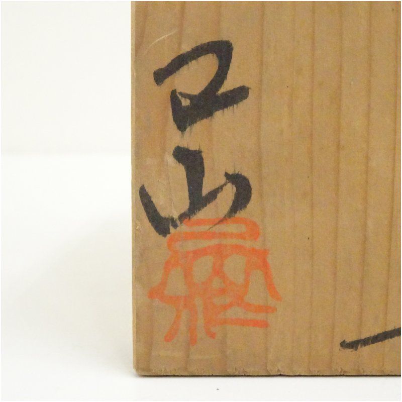 己山造 瀬戸茶碗（共箱） 茶道 抹茶 おしゃれ 抹茶茶碗 抹茶碗 和食器