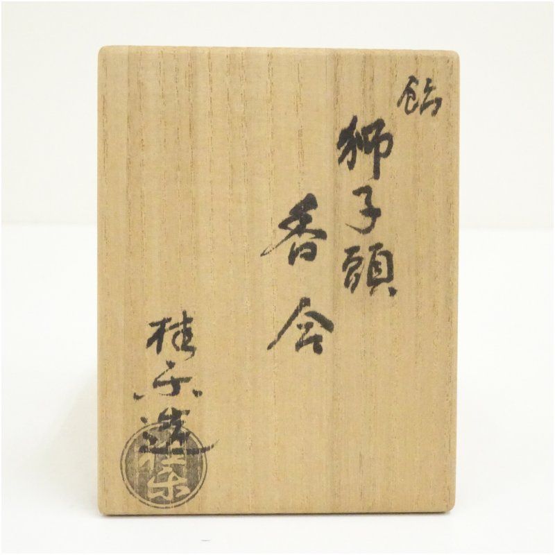 伊東桂楽造 飴楽獅子頭香合（共箱） 茶道具 茶道 香道 香道具 おしゃれ