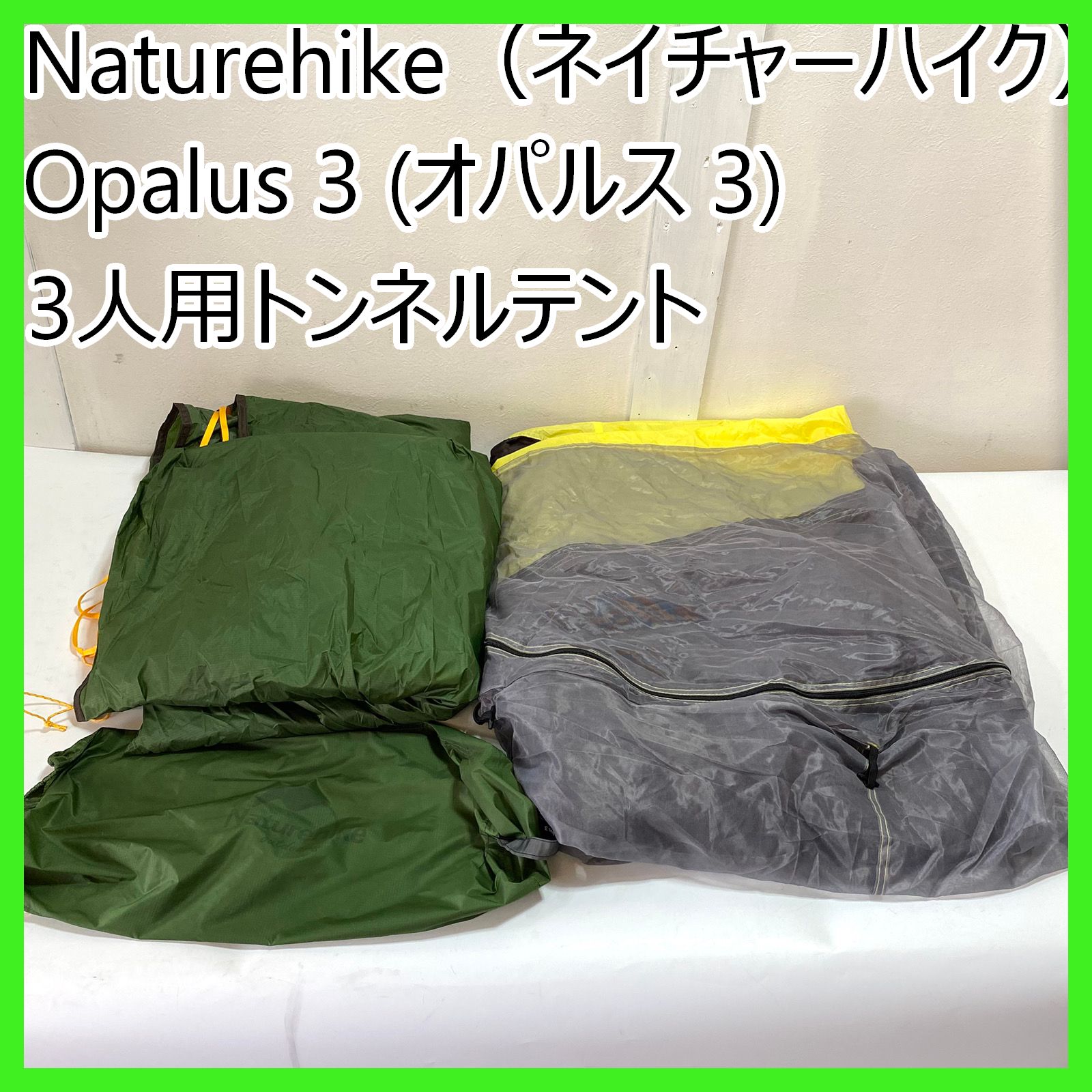 Naturehike ネイチャーハイク Opalus オパルス 3 3人用 トンネルテント