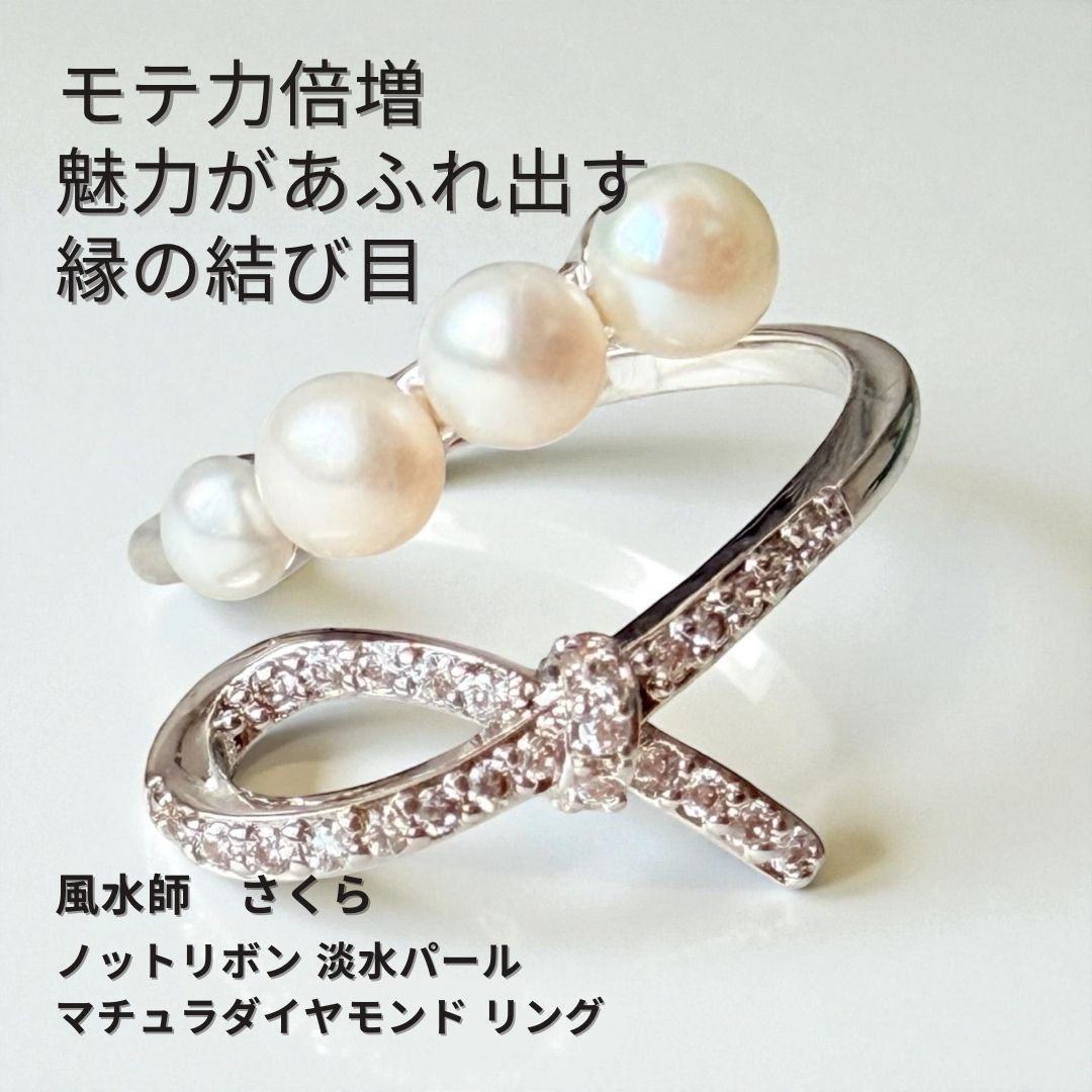 さ133 結びのパワーでモテ力UP リボンが輝くノットリボン 淡水パール マチュラダイヤモンド リング さくら先生 風水 強力 運気改善 お守り 吉方位 パワーストーン おまじない 出逢い 出会い 片思い 復縁 両想い 開運 縁結び かわいい