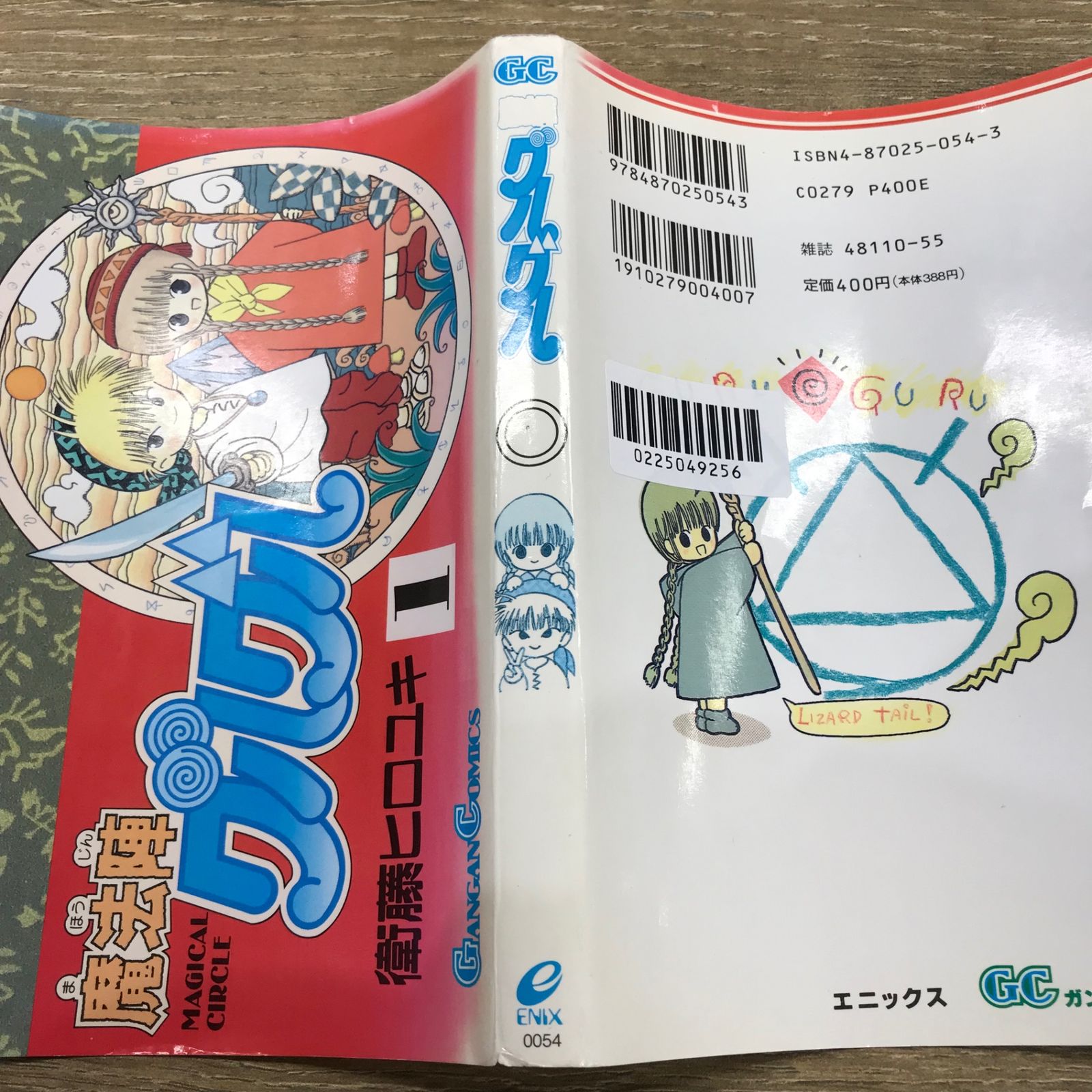 魔法陣グルグル 1巻/【作者】衛藤ヒロユキ/GF-0225049256-YP/GF53341