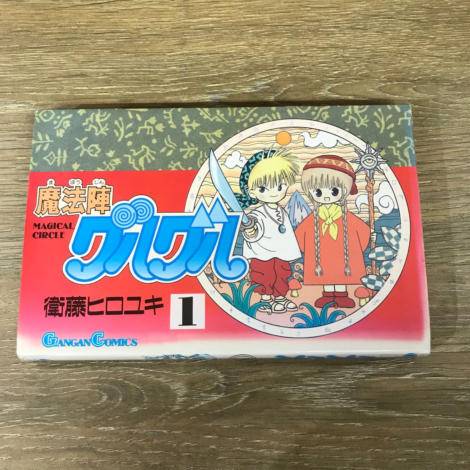 スーパーバトル52復刻版1996くらえ必殺剣 魔法陣グルグル 1巻/【作者】衛藤ヒロユキ/GF-0225049256-YP/GF53341