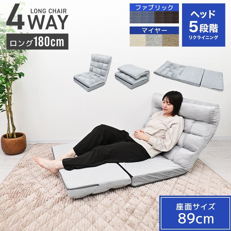 超ワイドサイズ】座椅子 4way 超ロング180cm ヘッドリクライニング 