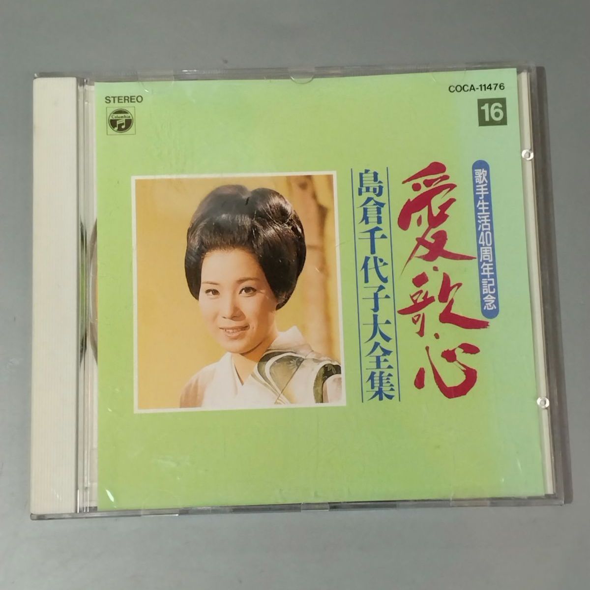 16】中古 島倉千代子 愛唱歌心大全集 16 COCA-11476 MONO 歌手生活40