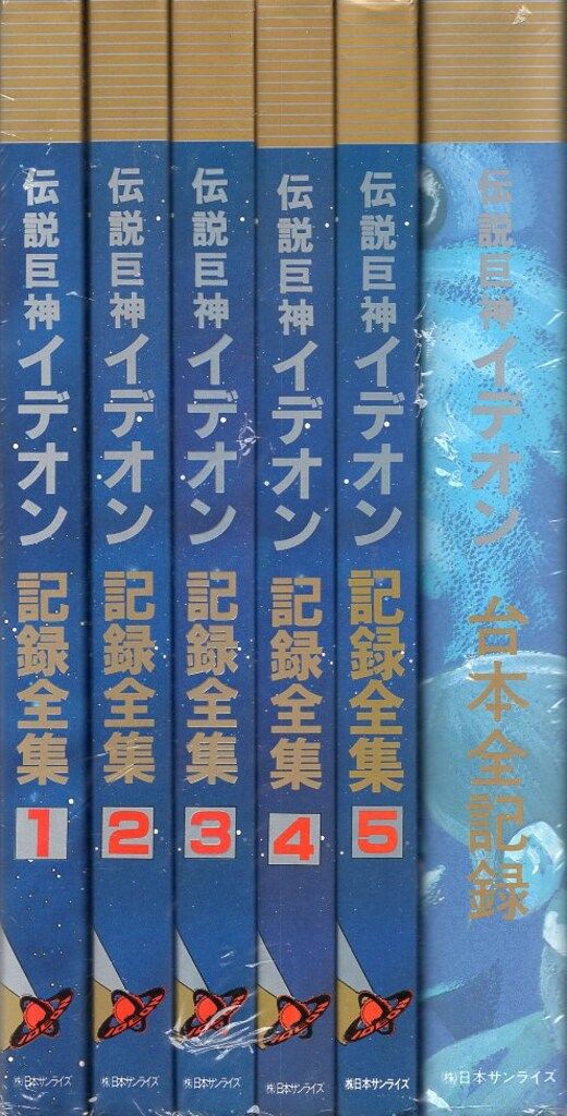日本サンライズ 伝説巨神イデオン記録全集 全5巻+台本全記録 セット