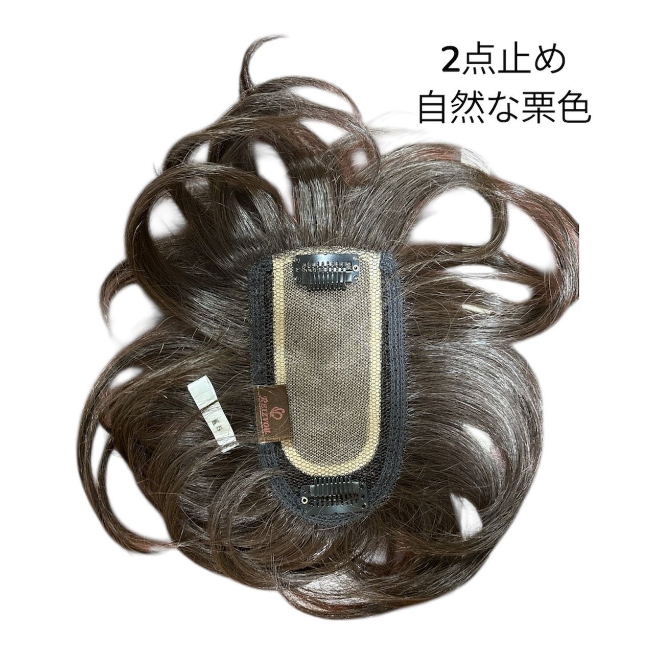 在庫処分 ライツフォル 部分ウィッグ ボリュームアップ 自然素材 セット購入 敏感肌対応