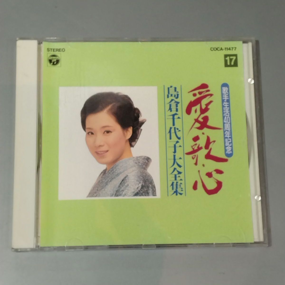 17】中古 島倉千代子 愛唱歌心大全集 17 COCA-11477 MONO 歌手生活40