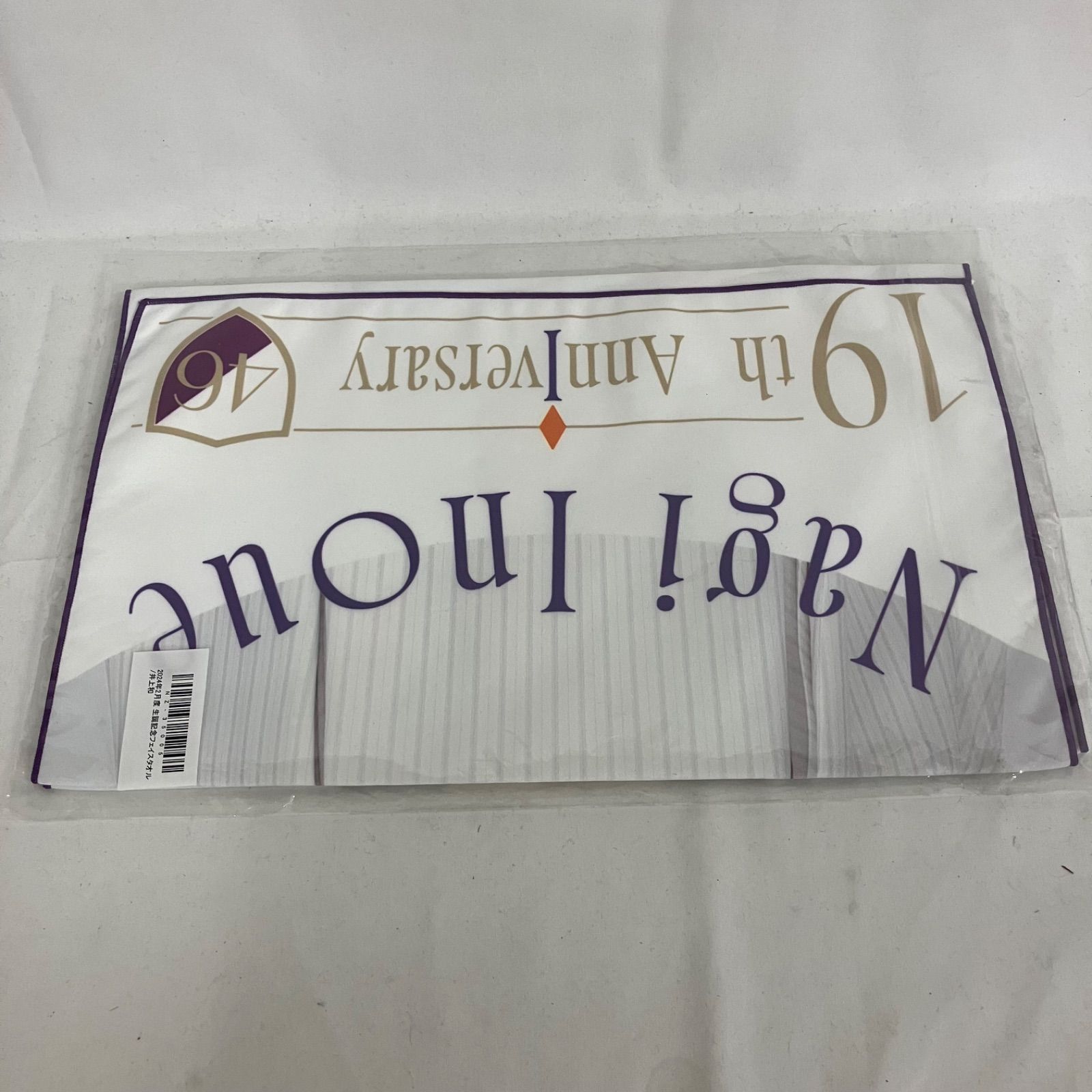 未開封 乃木坂46 2024年2月度 生誕記念フェイスタオル 井上和 YLJ074U