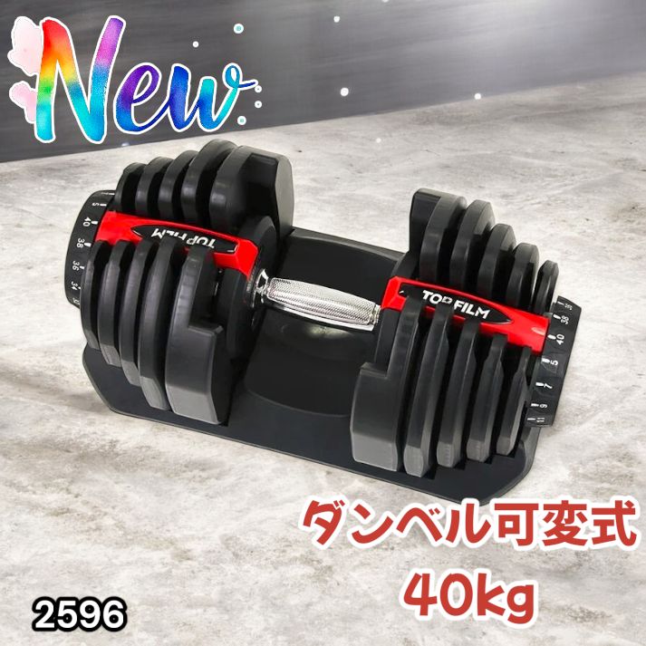 2596 ダンベル 可変式 レッド 40kg 1個 単品 多機能 5~40kg 17段階調節