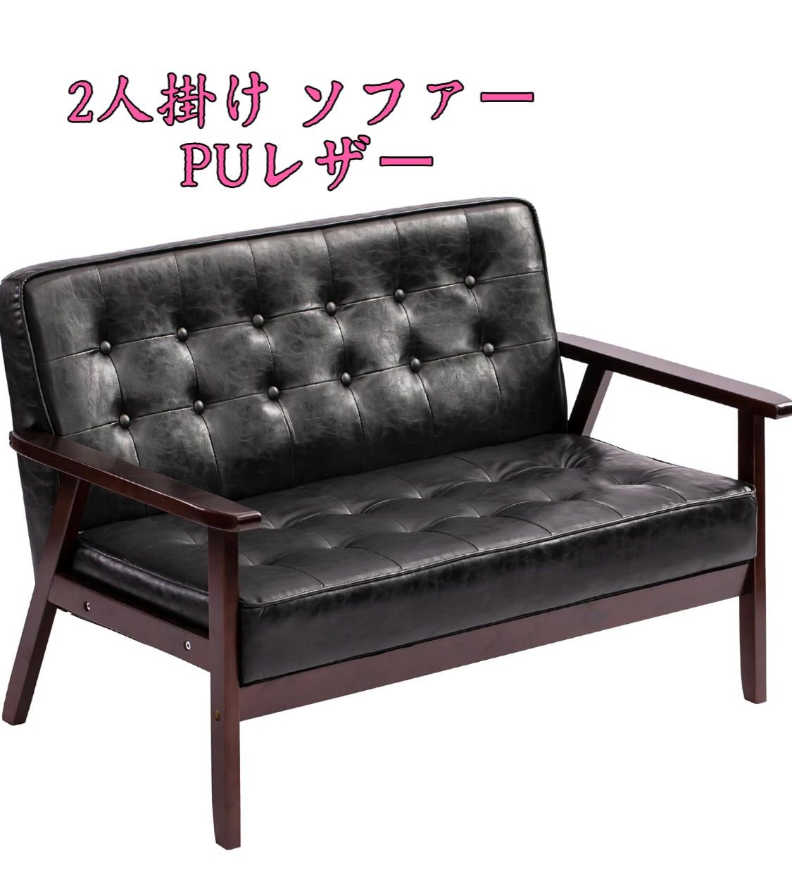 lifesia 2人掛け ソファー PUレザー 2Pソファ 肘付き 天然木脚 レトロ