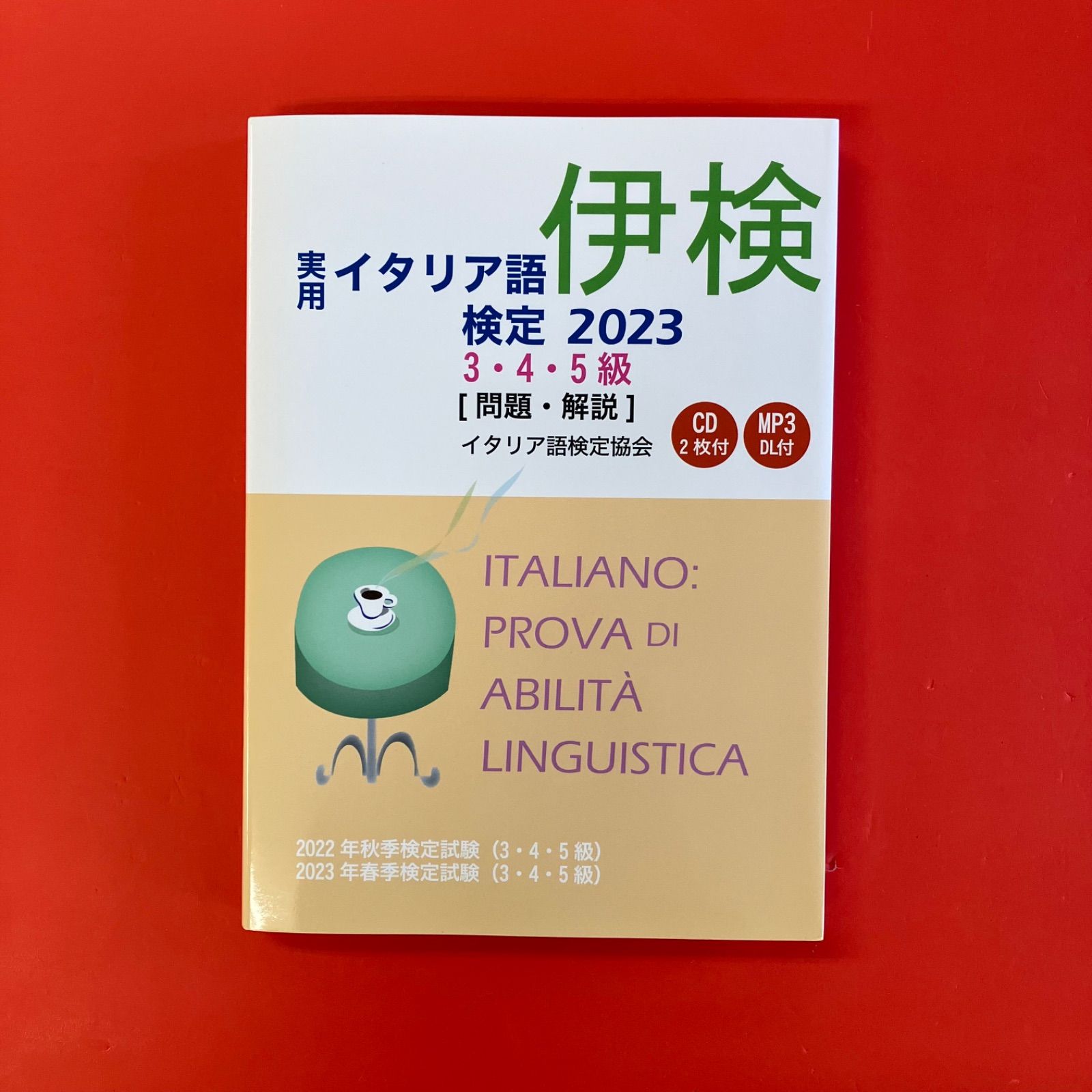 実用イタリア語検定 2023 3・4・5級 6rm_a21_242 - メルカリ